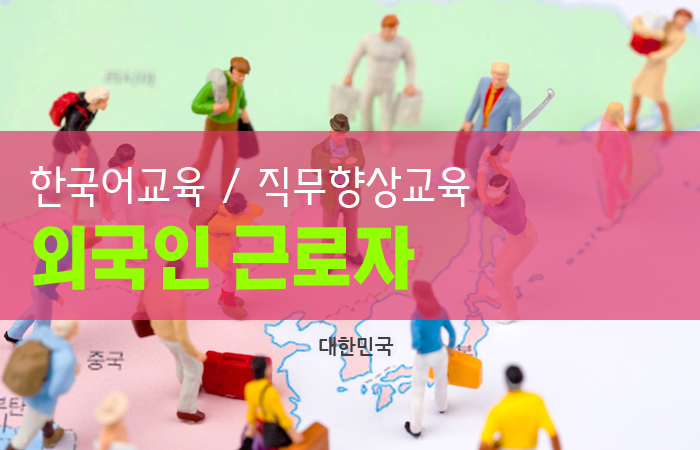 외국인 근로자